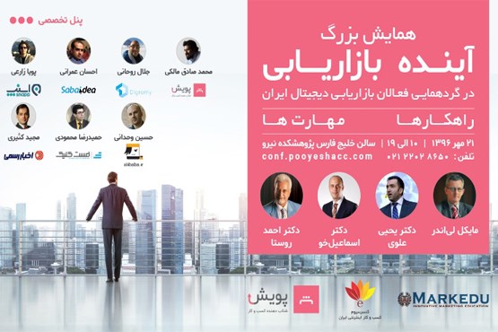 برگزاری بزرگترین گردهمایی فعالان بازاریابی دیجیتال در همایش آینده بازاریابی