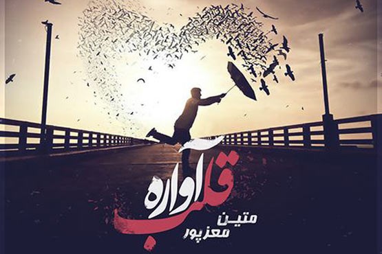 قلب آواره