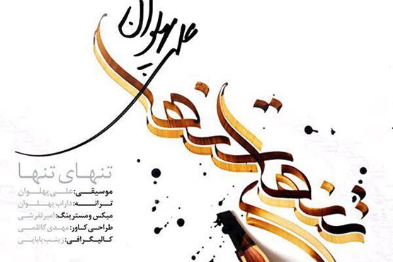 تنهای تنها