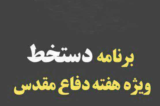 ویژه برنامه دستخط در هفته دفاع مقدس ویژه برنامه دستخط در هفته دفاع مقدس