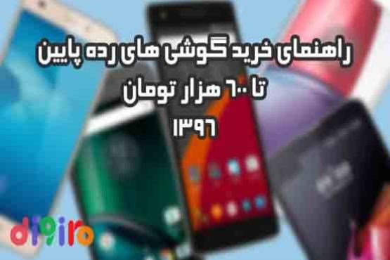 راهنمای خرید گوشی‌های رده پایین تا 600 هزار تومان [پاییز 1396] + عکس