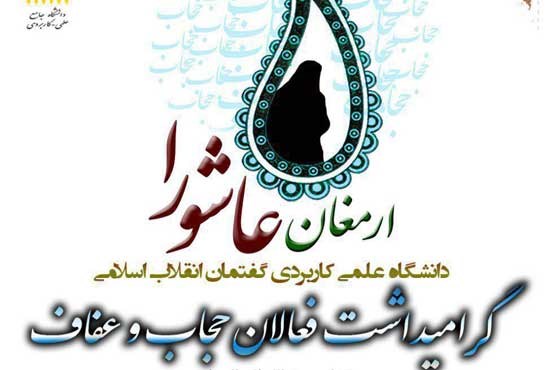 گرامیداشت فعالان حجاب و عفاف در دانشگاه علمی کاربردی