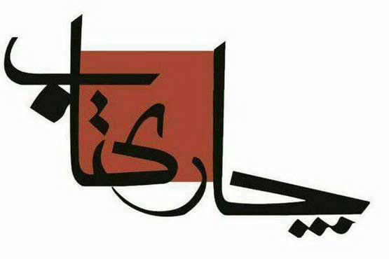 رمان خوانی در «چار کتاب» شبکه چهار