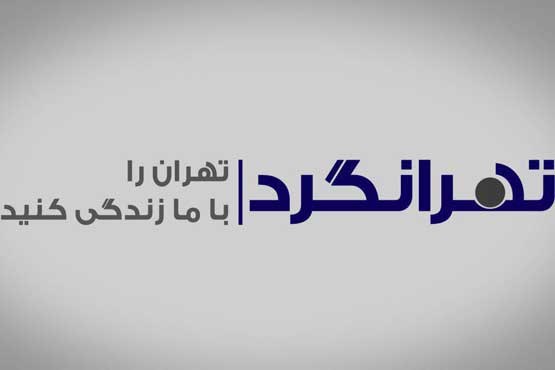 جغرافیا و دمای هوای استان تهران موضوع برنامه «تهرانگرد»