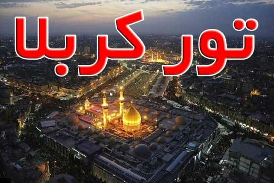 تور کربلا