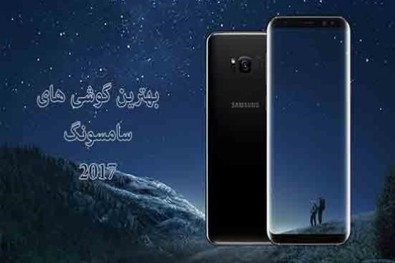 بهترین گوشی های سامسونگ در سال 2017 ؛ بالارده، میان‌رده و اقتصادی + (عکس و قیمت)