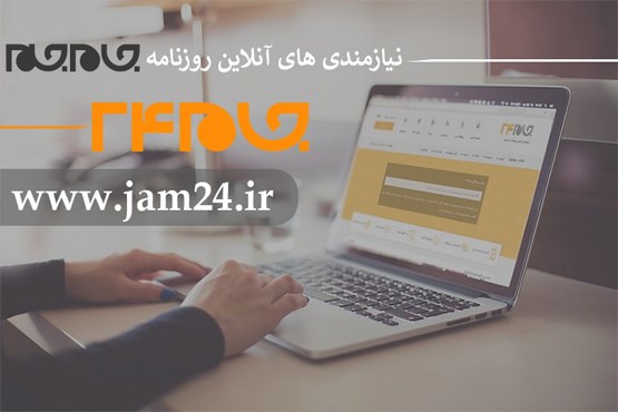 جام 24، نیازمندی‌های آنلاین روزنامه جام‌جم