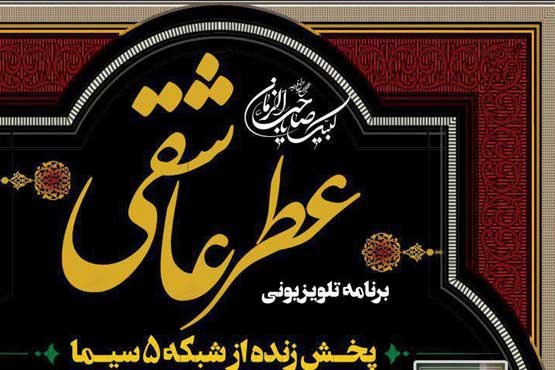 نگاهی بر زیارت اربعین در برنامه عطر عاشقی