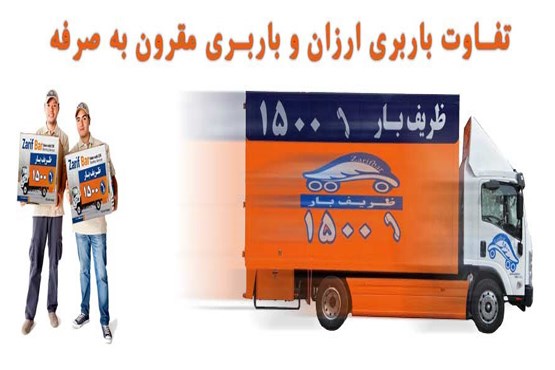 باربری ارزان یا باربری مقرون به صرفه!