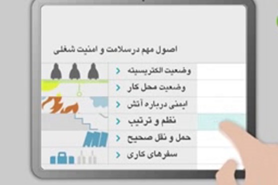 اصول مهم در سلامت و امنیت شغلی