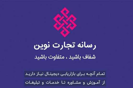 رسانه تجارت نوین: نگاهی متفاوت به بازاریابی دیجیتال