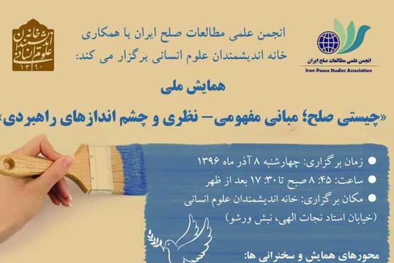 همایش ملی چیستی صلح؛ مبانی مفهومی- نظری و چشم اندازهای راهبردی
