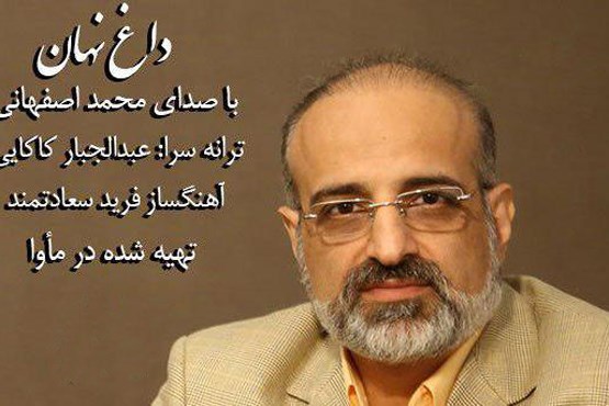 قطعه «داغ نهان»  با صدای محمد اصفهانی