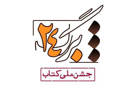 جشنِ بزرگ فرهنگی شبکه چهار سیما ویژه «کتابخوانی»