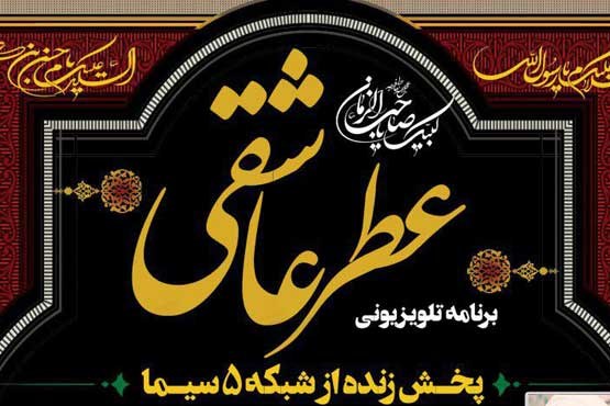 بررسی ارتباط وقف و مهدویت در «عطر عاشقی»