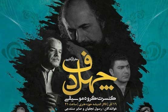 «چهل دف» کنسرت می‌دهد