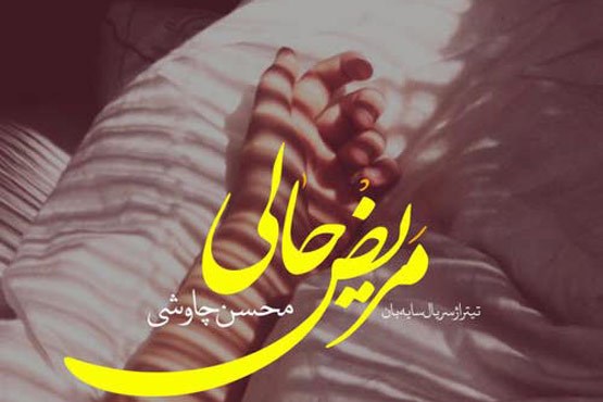 مریض حالی