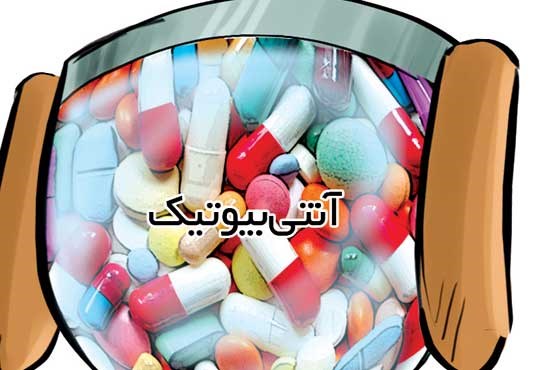 مصرف بی رویه آنتی بیوتیک
