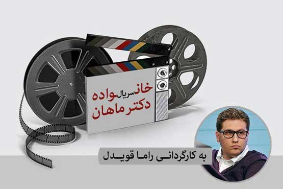 راما قویدل با سریال خانواده دکتر ماهان به تلویزیون می آید