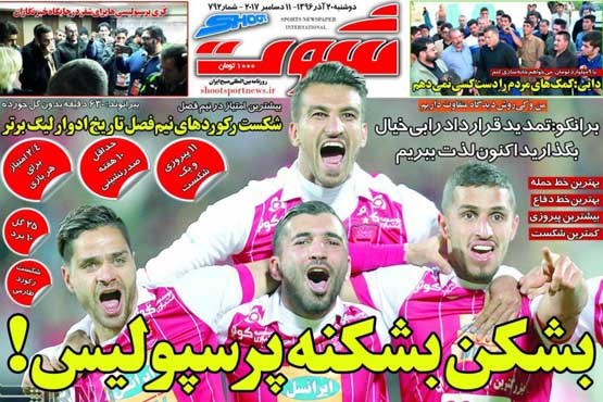 قهرمان قهرمانان / بشکن بشکنه پرسپولیس! +تصاویر