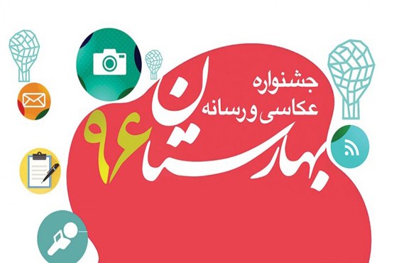 خبرنگار جام جم آنلاین، برگزیده جشنواره رسانه ای بهارستان 96