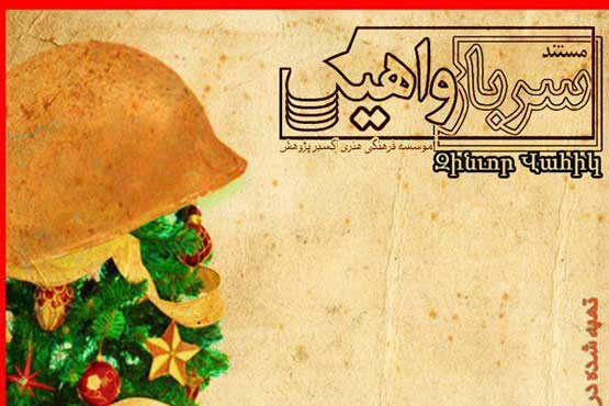روایت حضور مقام معظم رهبری در منزل شهید ارمنی در شبکه یک +عکس