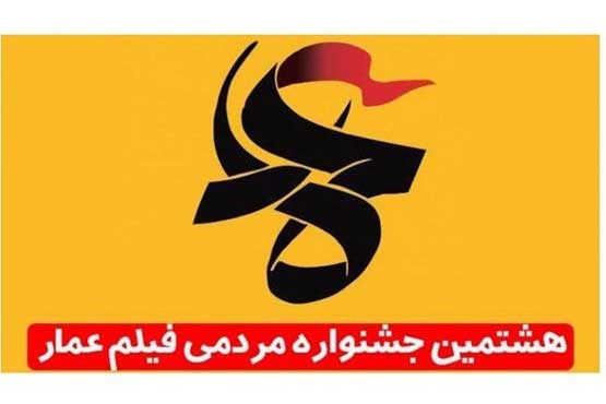 ارتباط با جشنواره فیلم مردمی عمار از قاب تصویر شبکه پنج