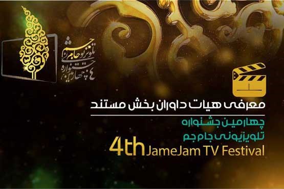 معرفی داوران بخش مستند جشنواره تلویزیونی جام جم