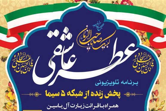 بایسته های عدالت مهدوی (عج) در «عطر عاشقی»