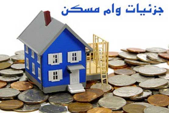 کاهش دوره سپرده‌گذاری وام مسکن