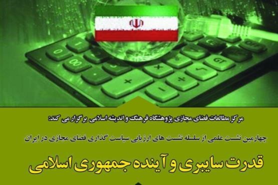 قدرت سایبری و آینده جمهوری اسلامی