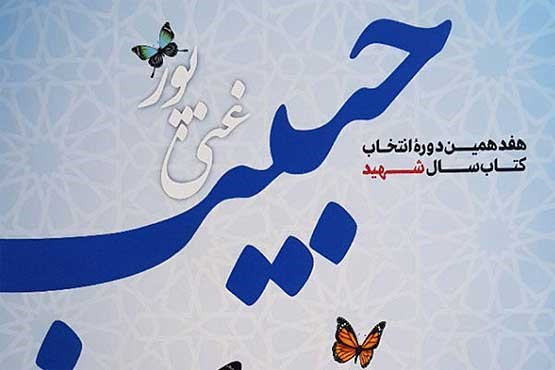 معرفی برگزیدگان جایزه شهید غنی‌پور