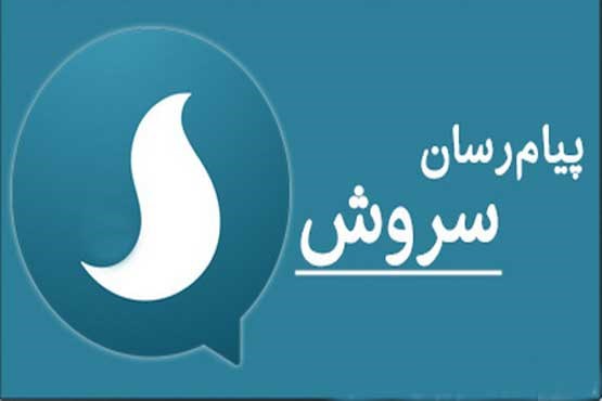 هیچ کدام از پیام رسان‌های داخلی تاکنون هک نشده‌اند/پیام رسان سروش ظرفیت 20 میلیون کاربر را فراهم کرده است