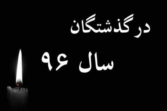 چهره‌های معروفی که امسال از بین ما رفتند(فتوکلیپ)