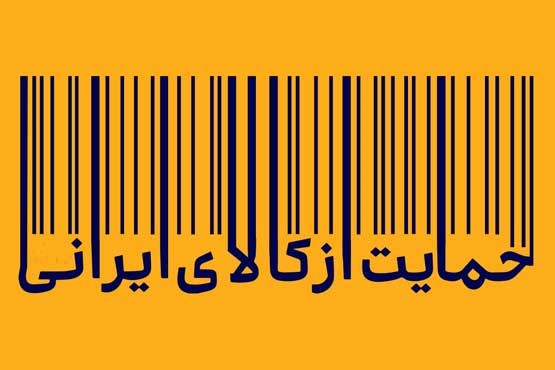 تقویت فرهنگ مصرف کالاهای ایرانی در برنامه درسی دانش آموزان