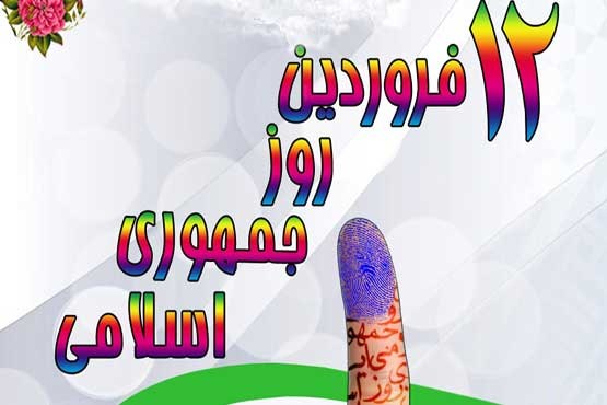 روایتی از هوشمندی امام(ره) در برگزاری رفراندوم/ جمهوری اسلامی هم شفاهی و هم کتبی تثبیت شد