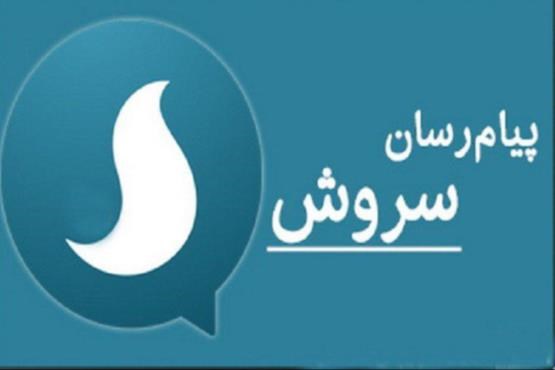 «سروش» با قابلیت های بیشتر جای تلگرام را می گیرد