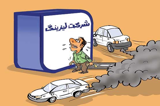 کلاهبرداری به بهانه فروش لیزینگ خودرو