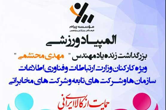 رقابت 436 ورزشکار در المپیاد ورزشی جام ارتباطات