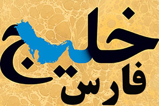 خلیج فارس در گذر تاریخ/ عکس نوشت