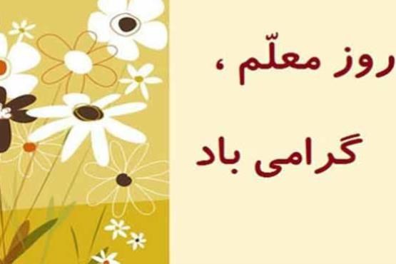 روز معلم از نگاه رهبر (کلیپ)