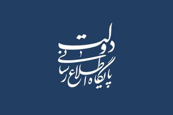 اطلاعیه دولت در واکنش به برخی موضع گیری‌ها در خصوص برجام