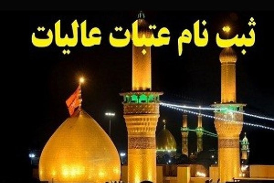 امکان ثبت نام در کاروان‌های فوق العاده عتبات نوروزی