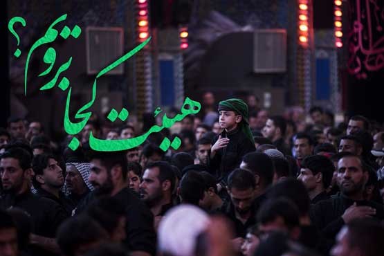 شهادت امام کاظم (ع) هیئت کجا برویم؟