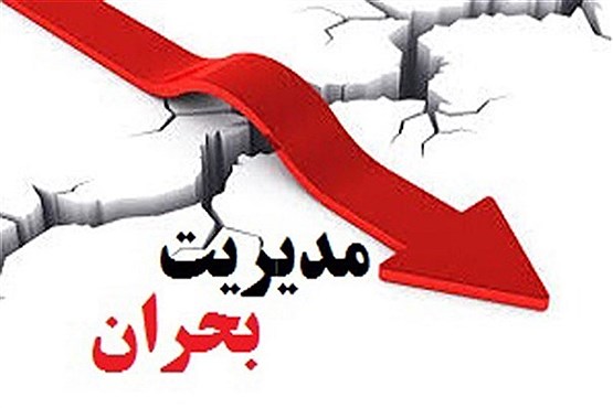 بررسی وضعیت بحرانیِ مدیریت بحران در کشور (فیلم)