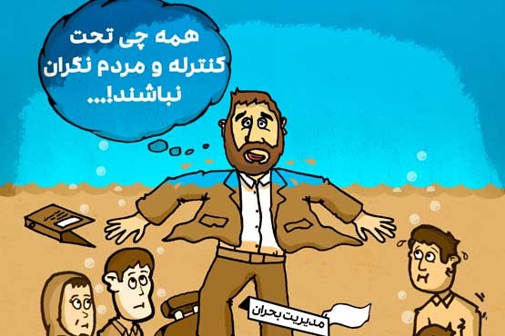 همه چی تحت کنترله و مردم نگران نباشند... (کارتون)