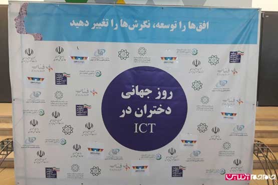 همایش روز جهانی دختران در ICT آغاز به کار کرد(+تصاویر)