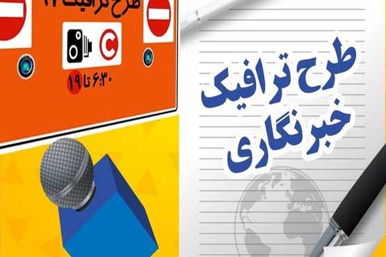 ۳۰۰۰ نفر کارت بلیت خبرنگاری دریافت می کنند