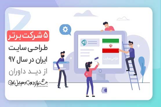 ۵ شرکت برتر طراحی سایت ایران در سال ۹۷