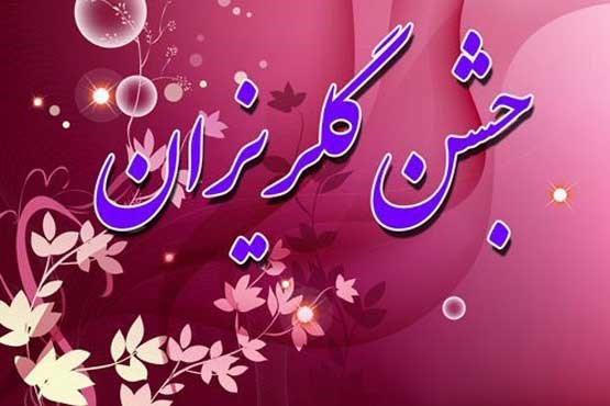 ۳۰۰ جشن گلریزان در ماه رمضان برگزار می شود